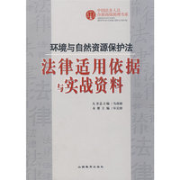 环境与自然资源保护法：法律适用依据与实战资料