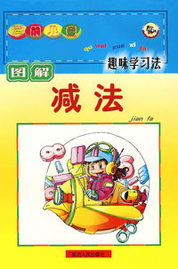 学前儿童图解趣味学习法:减法
