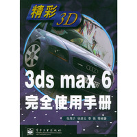 3ds max6完全使用手册(精彩3D)
