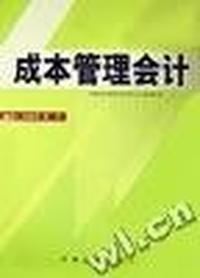 成本管理会计