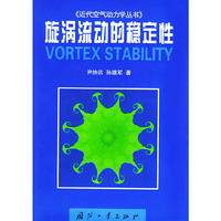 旋涡流动的稳定性