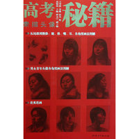 高考秘籍·素描头像（应试篇加强版）