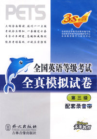 全国英语等级考试全真模拟试卷：第三级（配套录音带）