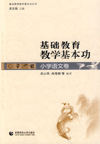基础教育教学基本功:小学语文卷