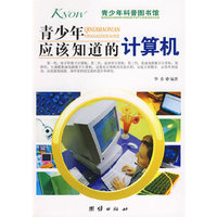青少年应该知道的-计算机