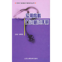 实用内科门诊急诊手册（实用门诊急诊手册系列丛书）