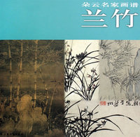 朵云名家画谱·兰竹