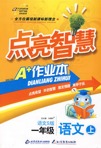一年级语文 上（语文S版）/点亮智慧 A+作业本