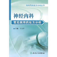 神经内科常见病用药处方分析（专科用药处方分析丛书）