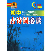初中古诗词必读-(新课标)