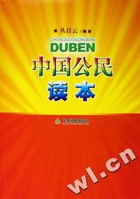 中国公民读本