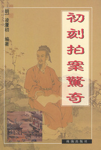 初刻拍案惊奇