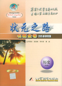 状元之路名题金卷 2005新课程 历史