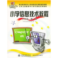 小学信息技术教程：六年级·第一册