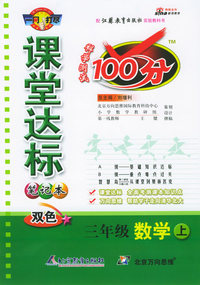 课堂达标笔记本双色100分：三年级数学上（江苏教育）