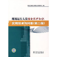 现场运行人员继电保护知识实用技术与问答-(第二版)