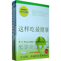 这样吃最健康礼品套装