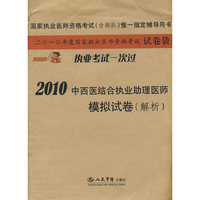 2010中西医结合执业助理医师模拟试卷(解析).执业考试一次过