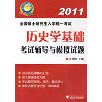 全国硕士研究生入学统一考试历史学基础考试辅导与模拟试题