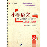 小学语文常规课教学设计 六下（R)