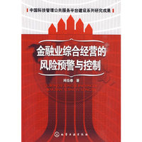 金融业综合经营的风险预警与控制