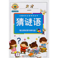 猜谜语-最新修订版-(赠光盘一张)