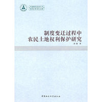制度变迁过程中农民土地权利保护研究