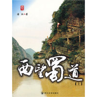 西望蜀道（上）