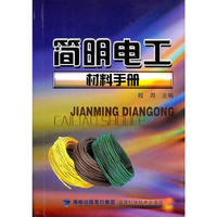 简明电工材料手册