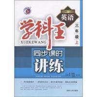 英语-三年级上-新课标.人PEP-学科王-同步课时讲练