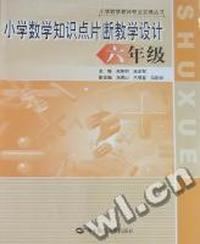 小学数学知识点片断教学设计：六年级