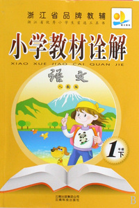 语文(1下人教版)/小学教材诠解