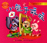 小兔子乖乖(3-6岁大字大图注音版)/经典童话故事系列绘本