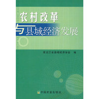 农村改革与县域经济发展