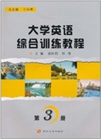 大学英语综合训练教程(1)