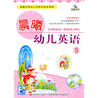 晨曦幼儿英语-5-随书赠送教学VCD