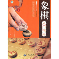 象棋入门指南