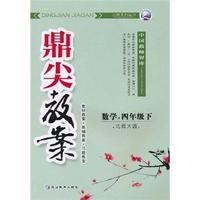 数学.四年级下-北师大版-鼎尖教案