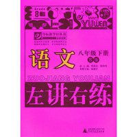 夺标新学径·左讲右练 语文八年级下（苏版）