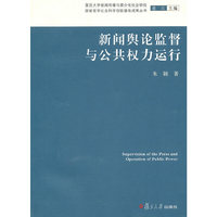 新闻舆论监督与公共权力运行