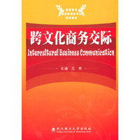 跨文化商务交际(高职高专商务英语类专业规划教材)