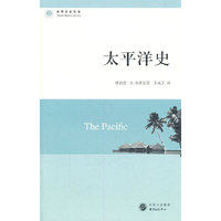 太平洋史