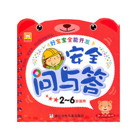 安全问与答-好宝宝全能开发-2-6岁适用