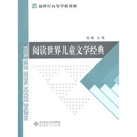 阅读世界儿童文学经典