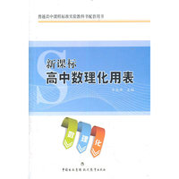 新课标高中数理化用表