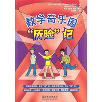 数学奇乐园历险记