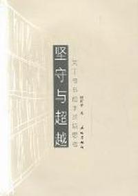 坚守与超越-关于图书馆学的新思考