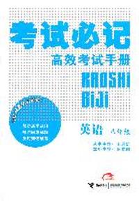 英语-八年级-考试必记高效考试手册