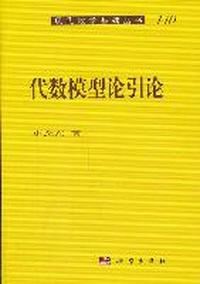 代数模型论引论