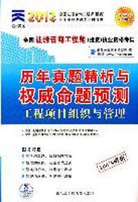 2012注册咨询工程师-工程项目组织与管理历年真题精析与权威命题预测